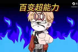 我获得百变超能力视频封面
