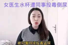 女医生水杯被同事投毒倒尿，真的太吓人了。视频封面