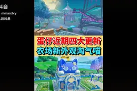 蛋仔近期四大更新❗️农场新外观淘气喵上线