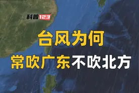 台风为何不吹北方，常吹广东福建？看完台风三大路径就明白了视频封面