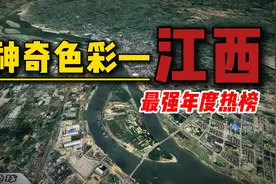 神奇的江西，都是年度热榜第一。#江西 #热议 #谷歌地图视频封面