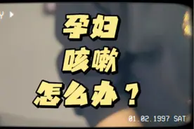 孕妇咳嗽怎么办？一个小偏方教你能立刻好起来。