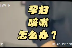 孕妇咳嗽怎么办？一个小偏方教你能立刻好起来。视频封面