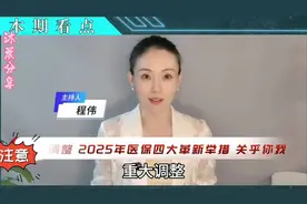 2025年医保大调整，关乎你我！视频封面