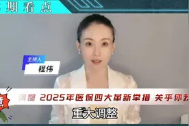2025年医保大调整，关乎你我！视频封面