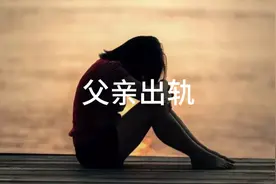 父亲居然出轨儿子女朋友视频封面