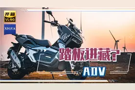 揭秘西藏之旅首选：水冷ADV150踏板，为何成为长途骑行的不二之选