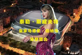 泰勒斯威夫特与皇家马德里珠联璧合，为球迷带来极致的视觉体验视频封面