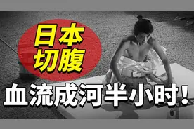 日本人为什么爱切腹？血流成河半小时不死，变态手艺究竟多恐怖？