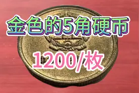 这个年份的金色5角硬币爆涨，单枚竟然价值1200谁家里能找到？视频封面