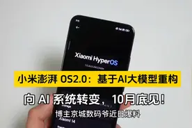 小米澎湃 OS2.0：基于 AI 大模型重构，向 AI 系统转变，10月底见