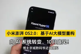 小米澎湃 OS2.0：基于 AI 大模型重构，向 AI 系统转变，10月底见