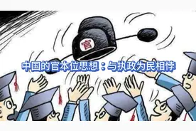 中国的官本位思想：与执政为民相悖。