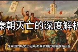 秦朝灭亡的深度解析：政策、制度、社会矛盾与民族融合的交织视频封面