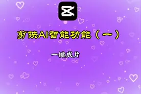 剪映AI智能功能（一）一键成片