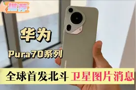 创新再突破！华为Pura70系列全球首发北斗卫星图片消息视频封面