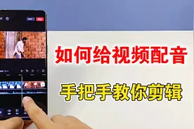 如何给视频进行配音？手把手教你剪辑，方法很简单