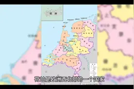荷兰国家介绍！
