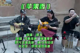 #高手在民间#新疆吉他🎸两大高手强强联手#再唱《苹果香》#鬼手哥视频封面