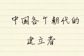中国各个朝代的建立者，你知道几个呀？