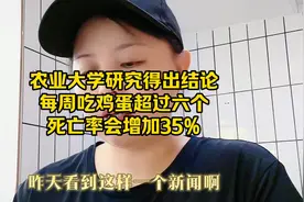农业大学研究表明每周吃鸡蛋超过6个死亡率会增加35%，你相信不？视频封面