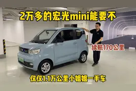 2万多的宏光mini能要吗？仅仅1万多公里，还是续航170的