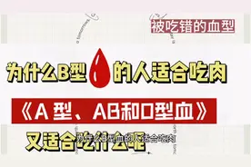 为什么B型血的人适合吃肉？A型、AB型、O型血的人适合吃什么呢？视频封面