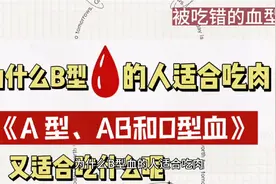 为什么B型血的人适合吃肉？A型、AB型、O型血的人适合吃什么呢？视频封面