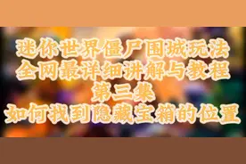 迷你世界: 僵尸围城玩法如何找到隐藏宝箱的位置。