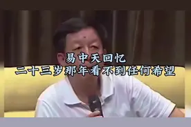 易中天笔下的二十三岁：希望渺茫的岁月