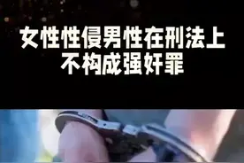 女性性侵男性构成强奸罪吗？