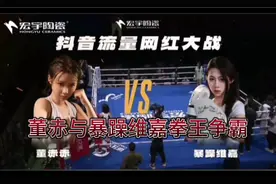 #董赤赤vs维嘉  #董赤与暴躁维嘉拳王争霸赛超长超清无损带解说视频封面