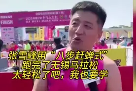 张雪峰用“八步赶蝉式”跑完了无锡马拉松，太轻松了吧，😂视频封面