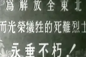 1948年真实的战争纪录影像：《解放东北的最后战役》视频封面