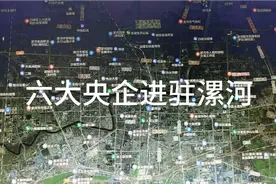 中央为发展漯河，六大央企进驻漯河视频封面
