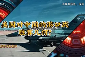 静思有我：美国对中国的港口战，胜算几何视频封面