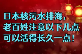 日本核污水排海，老百姓注意以下几点，可以活得长久一点！视频封面