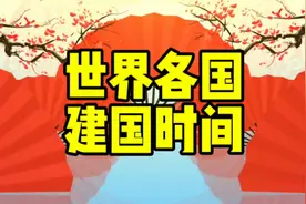 世界各国建国时间视频封面