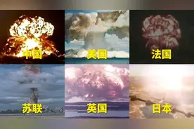 不同国家的原子弹，联合国五常原子弹爆炸画面！视频封面