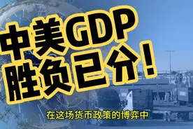 中美PK胜负已分！美国上半年GDP增速2.8%！我国呢？视频封面