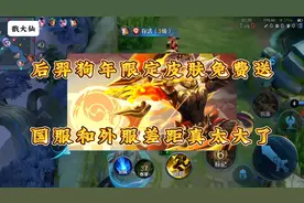 后羿狗年限定皮肤免费送，国服和外服的差距实在是太大了视频封面