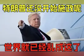 特朗普还没开始施政呢，世界就已经乱成什么样子了视频封面