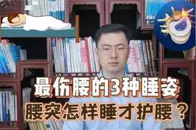 最伤腰的3种睡姿！腰突到底该怎样睡？