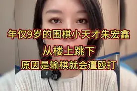 9岁围棋天才朱宏鑫跳楼自杀，据曝输棋就会遭父亲殴打浑身都是伤视频封面
