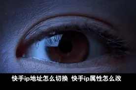 快手ip地址怎么切换 快手ip属地怎么改视频封面