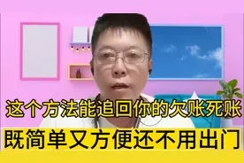 这个方法能追回你多年要不回的欠账死账！既简单又方便还不用出门
