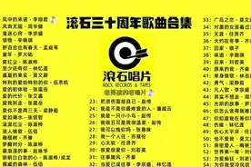 滚石三十年经典唱片金曲典藏1（1-16）视频封面
