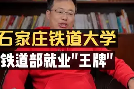 石家庄铁道大学：铁道部就业“王牌”院校！视频封面