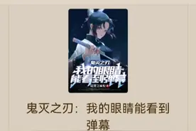 鬼灭，我的眼睛能看见弹幕（饭柱🌚）视频封面