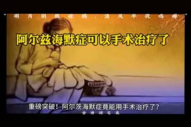 重磅突破！阿尔茨海默症竟能用手术治疗了？🧠🔬💉视频封面